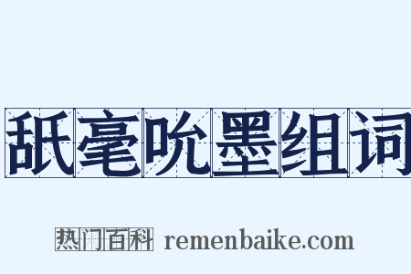 舐毫吮墨组词是什么意思的图片